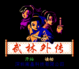 武林外传[南晶科技](CN)[RPG](4Mb)